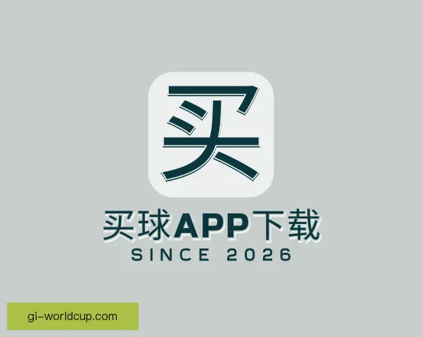 认识买球app下载